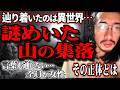 【伝承】祖母が辿り着いたのは言葉も通じない異世界だった…元の世界に戻れるのか?【迷い家】【あべこべ】【神戸】