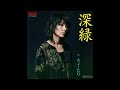 深緑|AJICO(年代不明)