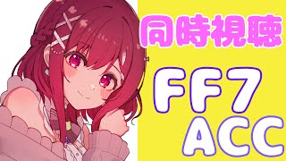 FINAL FANTASY 同時視聴