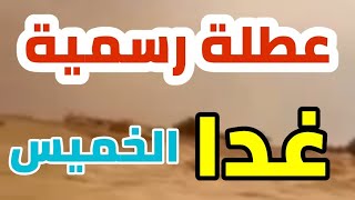 عاجل 🔥 اول محافظة تعلن تعطيل الدوام الرسمي غدا الخميس ١٦ / ٣