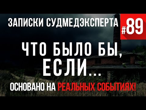 Видео: Записки Судмедэксперта #89 «Что было бы если...»