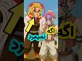 اگه رنگوکو زنده میموند Shorts انیمه Anime 