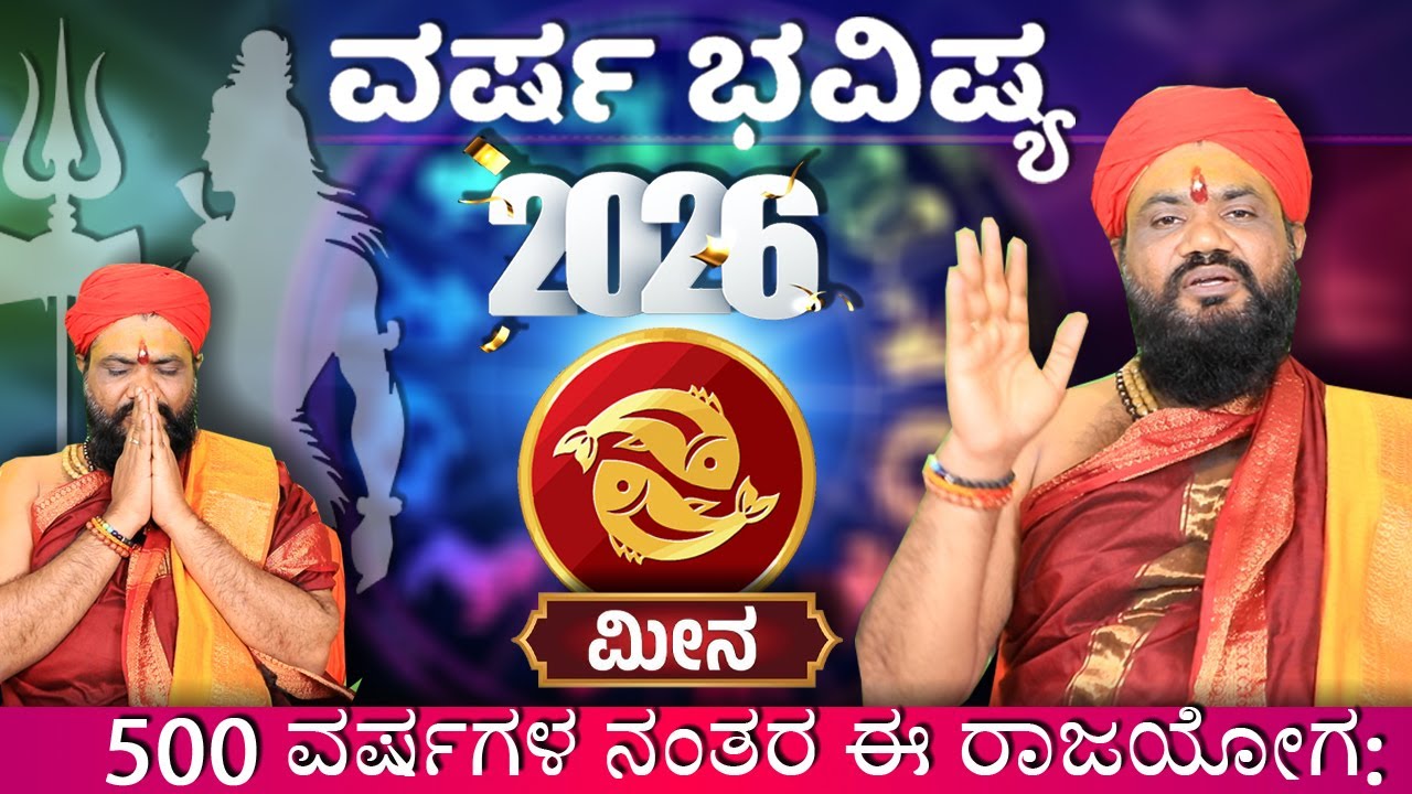 Meena Rashi 2026 Prediction in Kannada | ಮೀನ ರಾಶಿಯವರಿಗೆ | Dr. YSK Acharya | 2026 Horoscope |