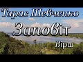 Стихи.Вірш Тарас Шевченко "Як умру, то поховайте" Читает Городинец Сергей