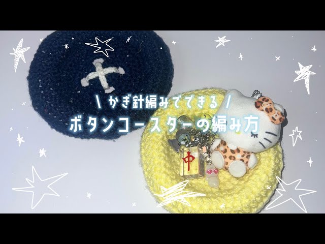 Crochet] How to crochet a plump button coaster! - YouTube