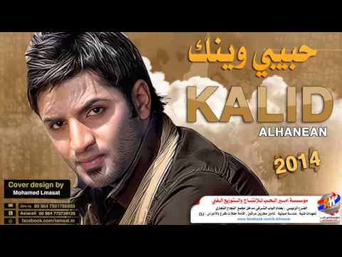 خالد الحنين حبيبي وينك اغنية ستوديو جديدة 2014