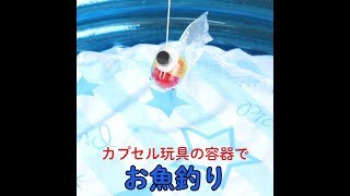 磁石を使った 簡単魚釣り Youtube
