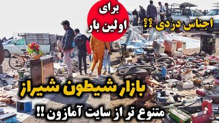 The strangest bazaar in Iran | بازار شیطون شیراز