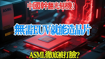 EUV 光刻機成「廢鐵」？復旦用新材料繞開光刻，芯片良率飆至 94%，ASML 徹底失算！# 芯片換道超車 #新材料破局