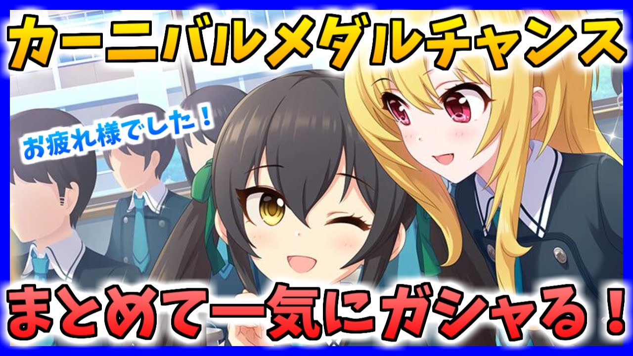 デレステ Live Carnival お疲れ様でした カーニバルカーニバルメダルチャンスをまとめて一気にガシャる Youtube