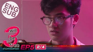 [Eng Sub] 3 Will Be Free สามเราต้องรอด | EP.5 [2/4]