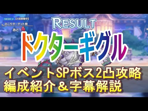プリコネr イベントsp ドクターギグル 2凸編成紹介 字幕解説 Youtube