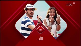 الآن - لف ودوران - Mbc1 - 2024