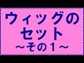 ウィッグのセット①…女性の美髪、ボリュームアップを細胞レベルで解決できる福岡で唯一のサロン