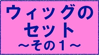 ウィッグのセット①…女性の美髪、ボリュームアップを細胞レベルで解決できる福岡で唯一のサロン