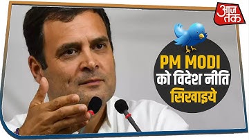 Rahul ने कहा PM Modi को विदेश नीति सिखाएं S. Jaishankar | नाकामियों को उजागर करें!