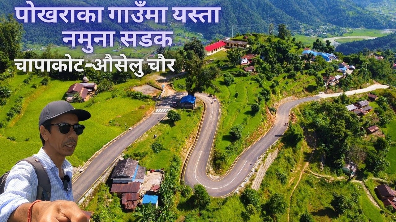 पोखराका गाउँमा नमुना सडक यस्ता सुन्दर  Beautiful Village in Pokhara, Nepal; Chapakot- Ausheluchaur