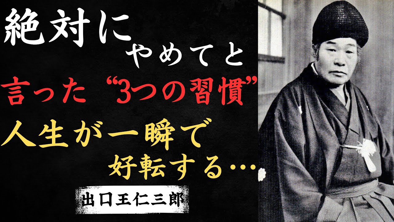 【人生が一瞬で好転する…出口王仁三郎が絶対にやめてと言った“3つの習慣”】│ 出口王仁三郎 │ 心の羅針盤