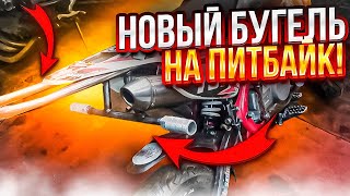 НОВЫЙ БУГЕЛЬ / КАК СДЕЛАТЬ БУГЕЛЬ / СТАНТ ПИТБАЙК