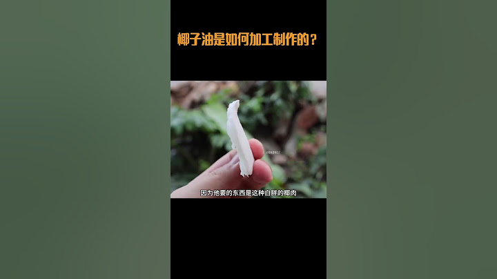 椰子油是如何加工制作的？#椰子油 #椰子 #椰油 #椰子油煎蛋 #冷榨椰子油