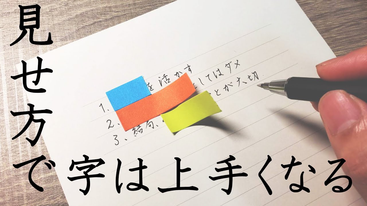 速くて綺麗な字の書き方【字が上手くなる方法3選】 - YouTube