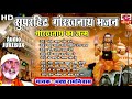  50     guru goukha nath bhajan       bhagat ramniwas audio