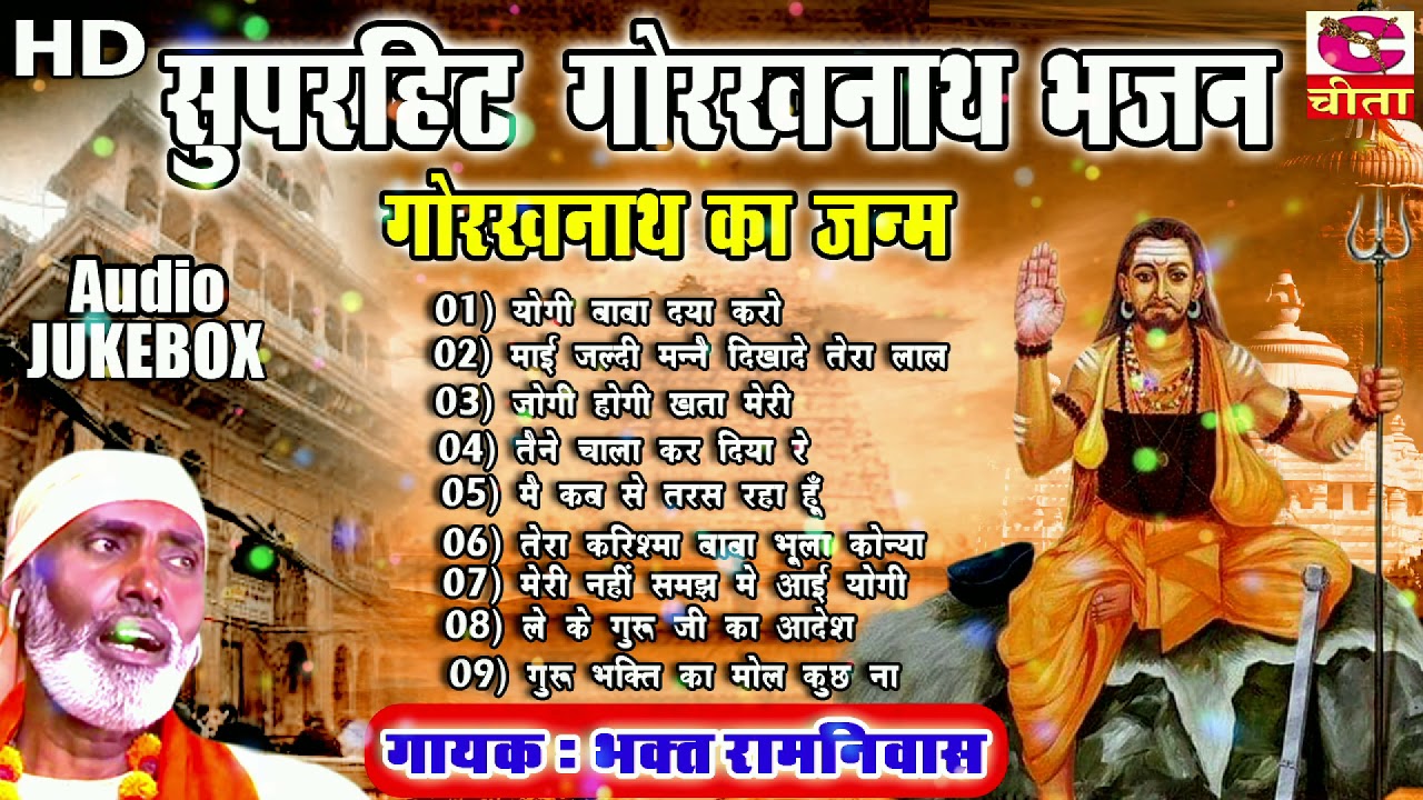 भजन 50 सुपरहिट गोरख नाथ | Guru Goukha nath Bhajan | गोरख नाथ का जन्म | Bhagat Ramniwas AUDIO JUKEBOX