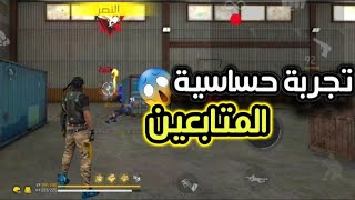 فري فاير | تجربة حساسية المتابعين 😍😱 أصبحت هكر