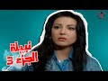مشاكل سريا مع نبيلة بدأت بعد شهر العسل علطول الحقيقة و السراب 