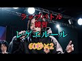 【ラップバトル練習・仮想相手】レゲエルール 先攻とうふ VS後攻あなた【Tambourine Man Beat】