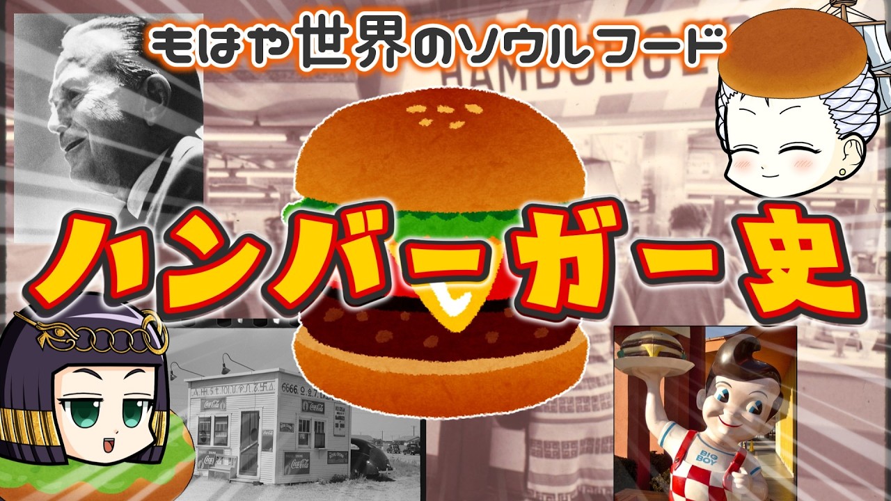 チキンフィレオはハンバーガーじゃないんですか!?バーガー4000年…じゃなくて140年前後の歴史
