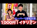 無茶振り!スーパーの食材1,000円で|プロなら【イタリア料理】3品何作る?