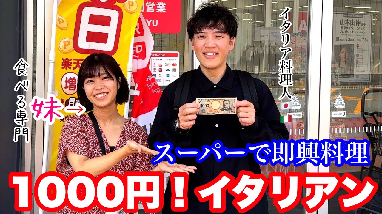 無茶振り!スーパーの食材1,000円で|プロなら【イタリア料理】3品何作る?