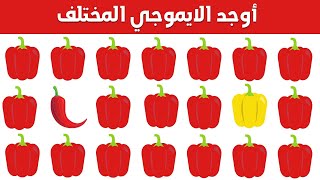 أوجد الايموجي المختلف !! أوجد الشكل المختلف في 20 ثانية فقط !!! لغز صعب !! الغاز صعبة  للاذكياء