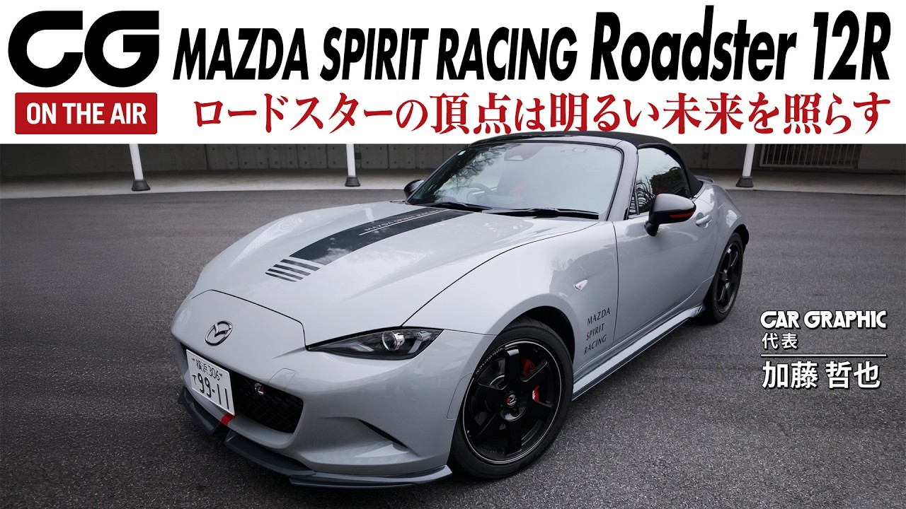 Test Drive] Mazda Spirit Racing Roadster 12R: The pinnacle of the