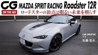 Test Drive] Mazda Spirit Racing Roadster 12R: The pinnacle of the