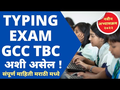 GCC TBC परीक्षेची संपूर्ण माहिती | GCC TBC  Typing 30 WPM Exam Details in Marathi