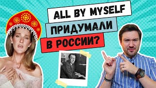 НЕОЖИДАННЫЕ АВТОРЫ ХИТОВ: почему плакал Уилл Ай Эм и что связывает Селин Дион с Россией