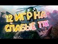 ТОП 12 игр для СЛАБЫХ пк🔥[+ссылки на скачивание] | Лучшие игры для слабых ноутбуков