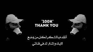 شكراَ 100k مُشترك - شكراَ من أعماق قلبي .