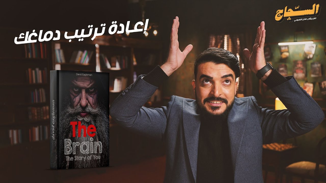 إعادة ترتيب دماغك.. كتاب (The Brain: The Story of You)