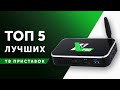 ТОП-5! КАК ВЫБРАТЬ СМАРТ ТВ ПРИСТАВКУ ДЛЯ ТЕЛЕВИЗОРА В 2020 ГОДУ? ВЫБОР ANDROID TV BOX