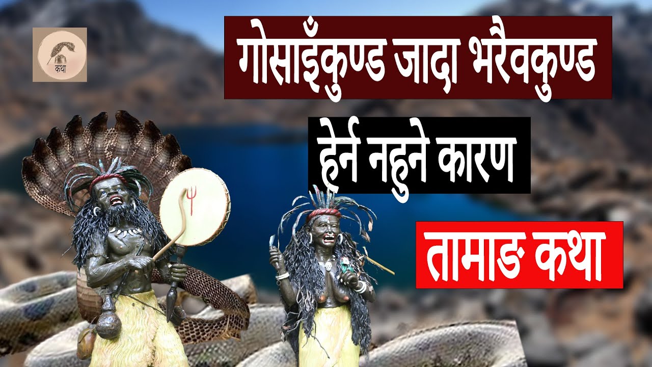 गोसाइँकुण्ड जादा किन हेर्न हुदैन भैरब कुण्ड रोचक प्रसङ्ग Gosaikunda story