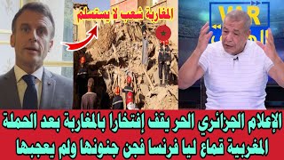 الإعلام الجزائري الحر يقف إفتخارا بالمغاربة بعد الحملة المغربية قماع ليا فرنسا فجن جنونها ولم يعجبها