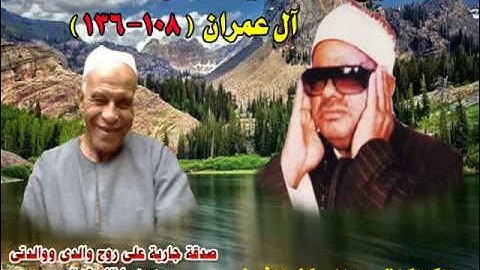 الشيخ / عنتر سعيد مسلم $ سورة آل عمران (108-136)(تلك آيات الله نتلوها ..) الكراكات - بيلا - كفرالشيخ