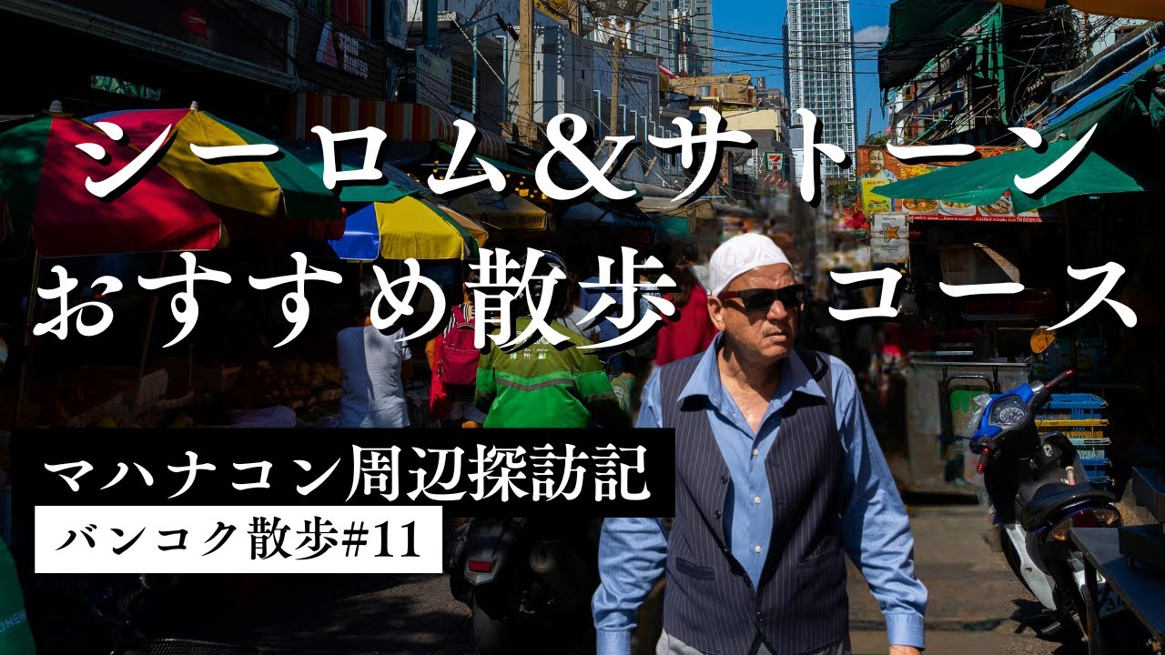 マハナコンタワー起点のおすすめ街歩き！周辺エリア探訪記【バンコク散歩 #11】