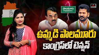 ఉమ్మడి పాలమూరు కాంగ్రెస్ లో టెన్షన్ | High Tension in Palamuru Congress | Mirror TV