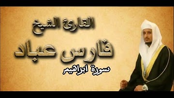 سورة ابراهيم من القران الكريم بصوت فارس عباد بجودة عالية كامله بدون اعلانات