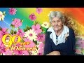 90-летний юбилей труженицы тыла Маргариты Владимировны Степучёвой