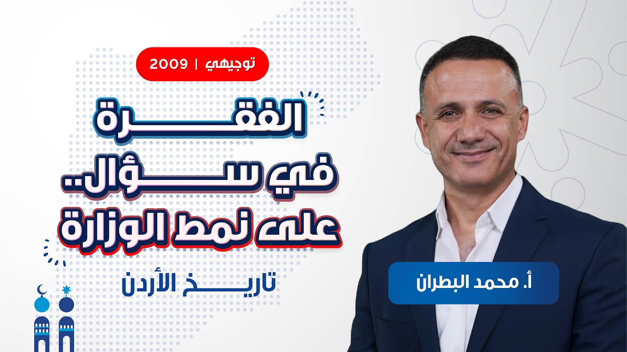 الفقرة في سؤال.. نمط الوزارة مع أ. محمد البطران | توجيهي الصف الحادي عشر 🇯🇴📜